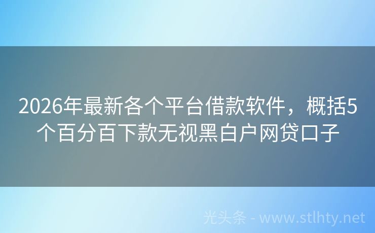 2026年最新各个平台借款软件，概括5个百分百下款无视黑白户网贷口子