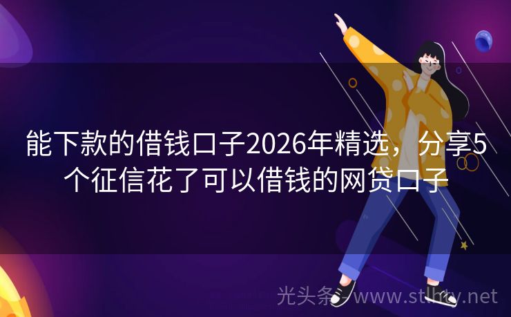 能下款的借钱口子2026年精选，分享5个征信花了可以借钱的网贷口子