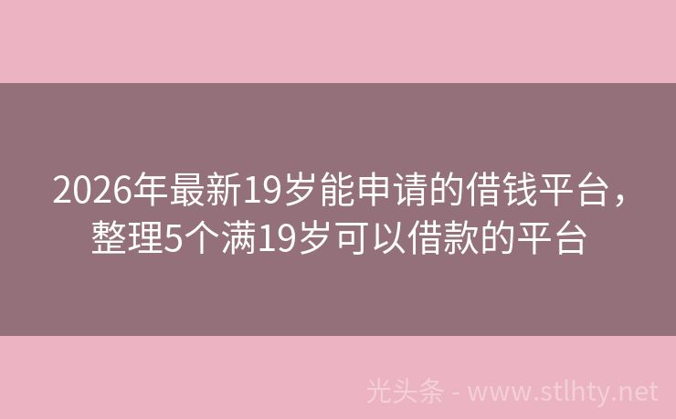 2026年最新19岁能申请的借钱平台，整理5个满19岁可以借款的平台