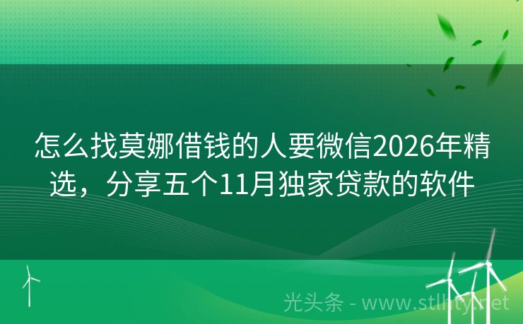 怎么找莫娜借钱的人要微信2026年精选，分享五个11月独家贷款的软件