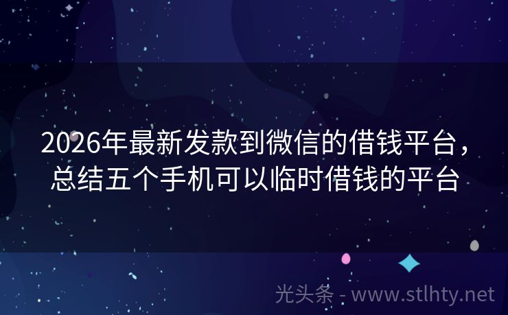 2026年最新发款到微信的借钱平台，总结五个手机可以临时借钱的平台
