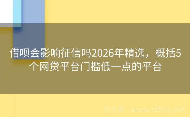 借呗会影响征信吗2026年精选，概括5个网贷平台门槛低一点的平台