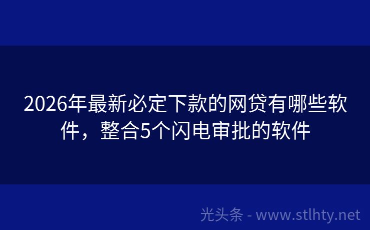 2026年最新必定下款的网贷有哪些软件，整合5个闪电审批的软件