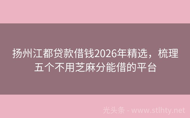 扬州江都贷款借钱2026年精选，梳理五个不用芝麻分能借的平台