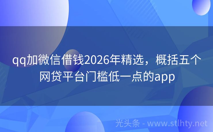 qq加微信借钱2026年精选，概括五个网贷平台门槛低一点的app