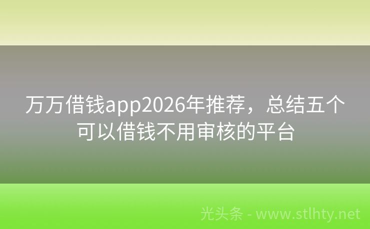 万万借钱app2026年推荐，总结五个可以借钱不用审核的平台