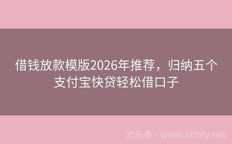 借钱放款模版2026年推荐，归纳五个支付宝快贷轻松借口子
