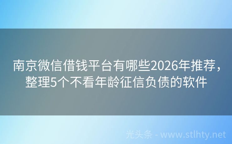 南京微信借钱平台有哪些2026年推荐，整理5个不看年龄征信负债的软件