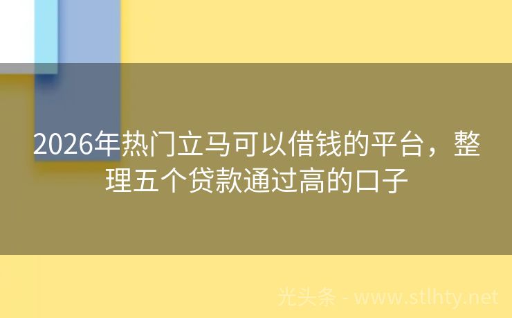2026年热门立马可以借钱的平台，整理五个贷款通过高的口子