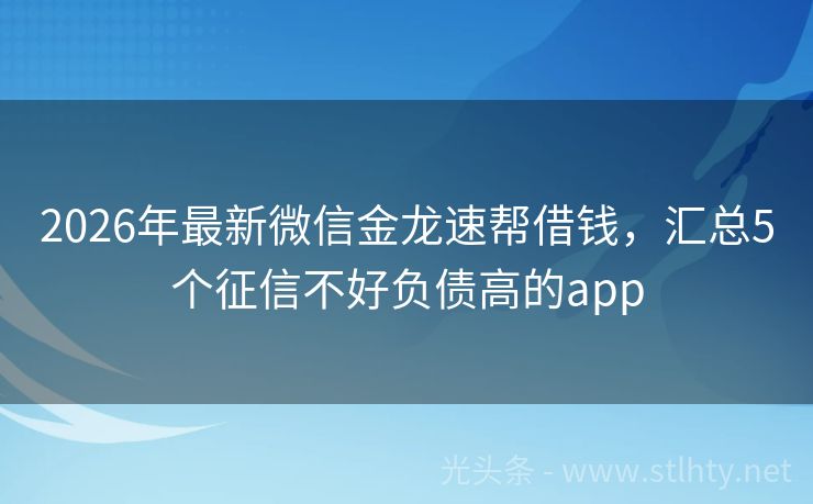 2026年最新微信金龙速帮借钱，汇总5个征信不好负债高的app