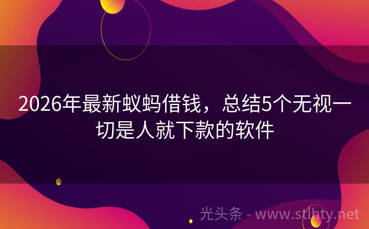 2026年最新蚁蚂借钱，总结5个无视一切是人就下款的软件