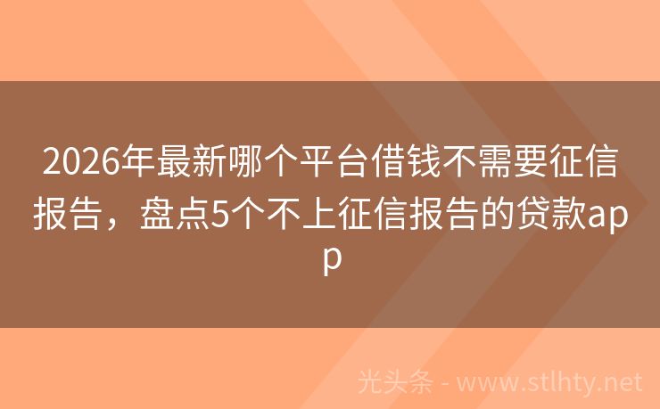2026年最新哪个平台借钱不需要征信报告，盘点5个不上征信报告的贷款app