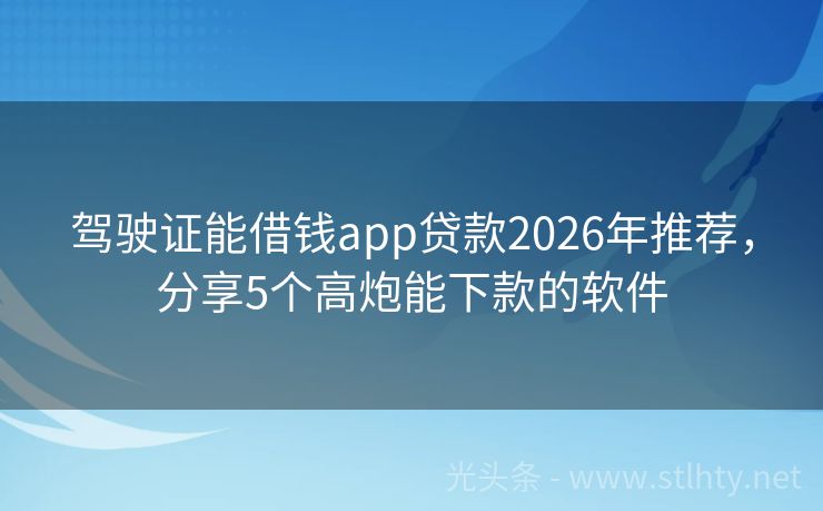 驾驶证能借钱app贷款2026年推荐，分享5个高炮能下款的软件