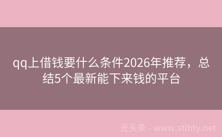 qq上借钱要什么条件2026年推荐，总结5个最新能下来钱的平台