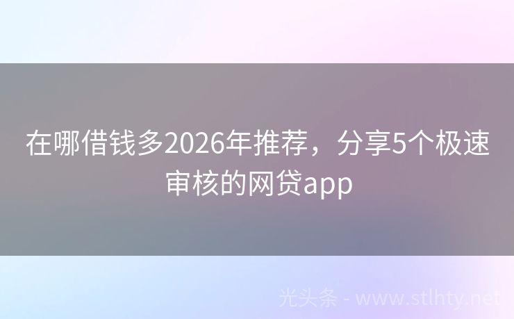 在哪借钱多2026年推荐，分享5个极速审核的网贷app