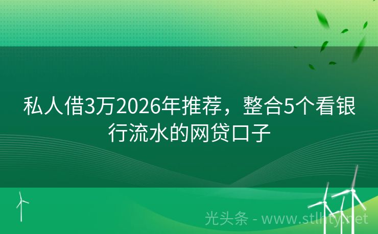 私人借3万2026年推荐，整合5个看银行流水的网贷口子