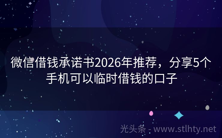 微信借钱承诺书2026年推荐，分享5个手机可以临时借钱的口子