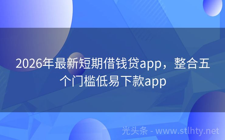 2026年最新短期借钱贷app，整合五个门槛低易下款app