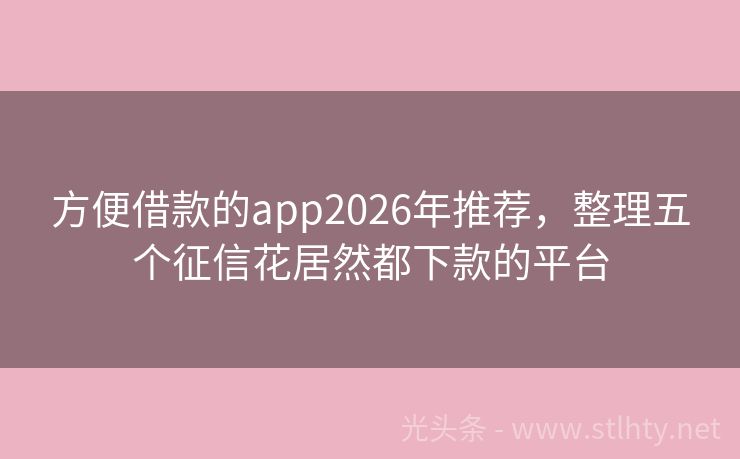 方便借款的app2026年推荐，整理五个征信花居然都下款的平台