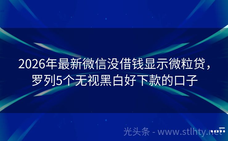2026年最新微信没借钱显示微粒贷，罗列5个无视黑白好下款的口子