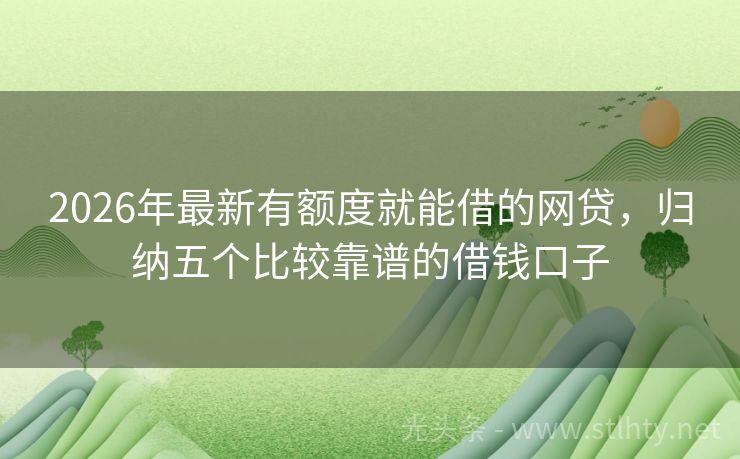 2026年最新有额度就能借的网贷，归纳五个比较靠谱的借钱口子