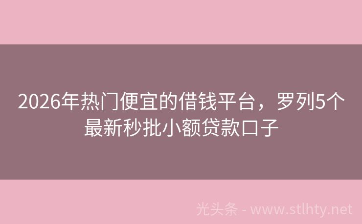 2026年热门便宜的借钱平台，罗列5个最新秒批小额贷款口子