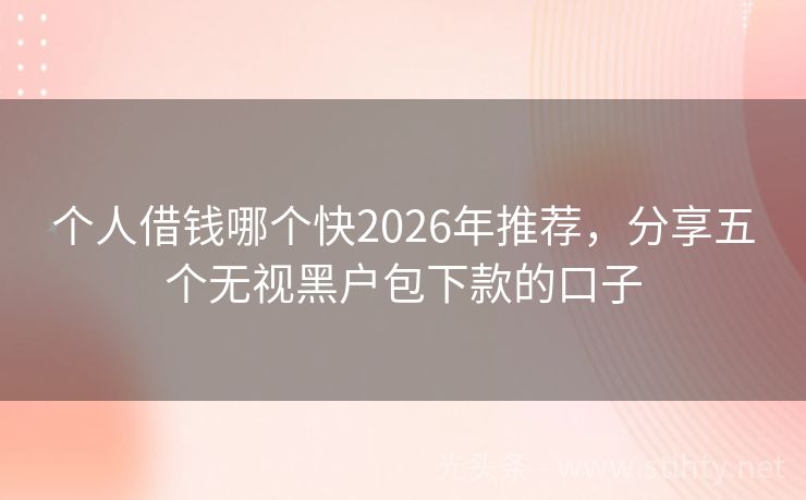 个人借钱哪个快2026年推荐，分享五个无视黑户包下款的口子