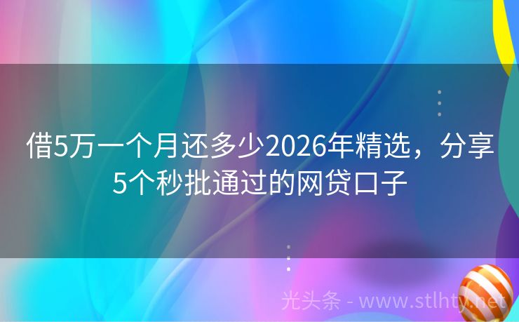 借5万一个月还多少2026年精选，分享5个秒批通过的网贷口子
