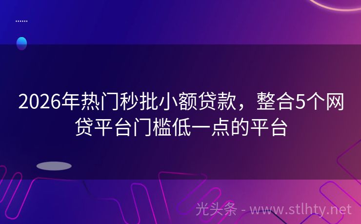 2026年热门秒批小额贷款，整合5个网贷平台门槛低一点的平台