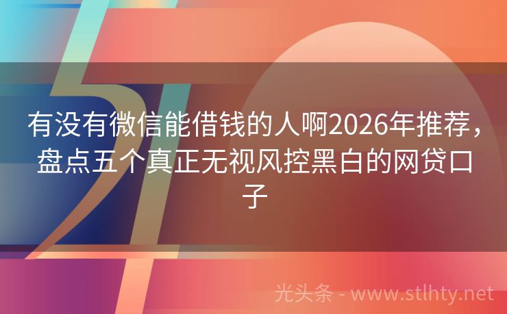 有没有微信能借钱的人啊2026年推荐，盘点五个真正无视风控黑白的网贷口子