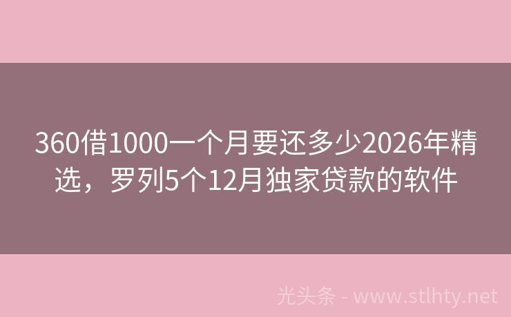 360借1000一个月要还多少2026年精选，罗列5个12月独家贷款的软件