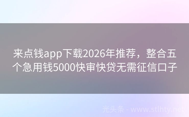 来点钱app下载2026年推荐，整合五个急用钱5000快审快贷无需征信口子