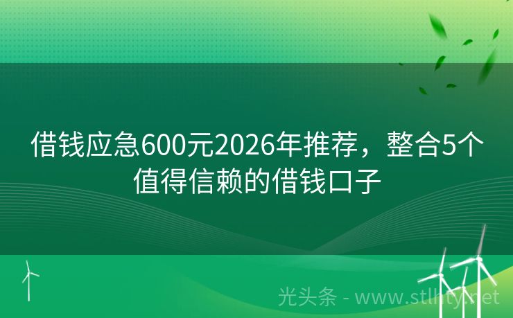 借钱应急600元2026年推荐，整合5个值得信赖的借钱口子
