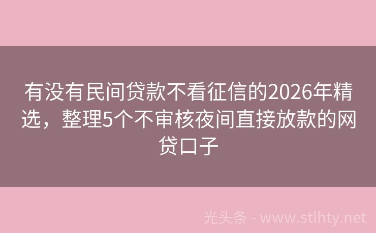 有没有民间贷款不看征信的2026年精选，整理5个不审核夜间直接放款的网贷口子