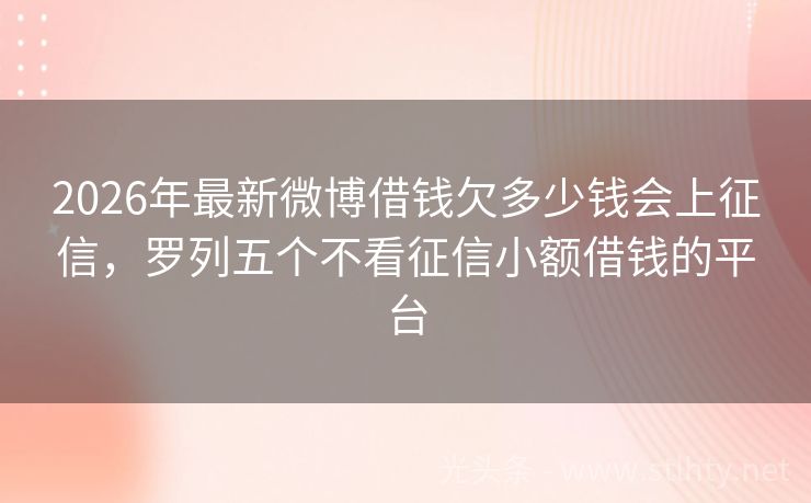 2026年最新微博借钱欠多少钱会上征信，罗列五个不看征信小额借钱的平台