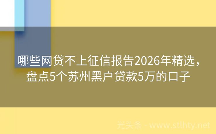 哪些网贷不上征信报告2026年精选，盘点5个苏州黑户贷款5万的口子