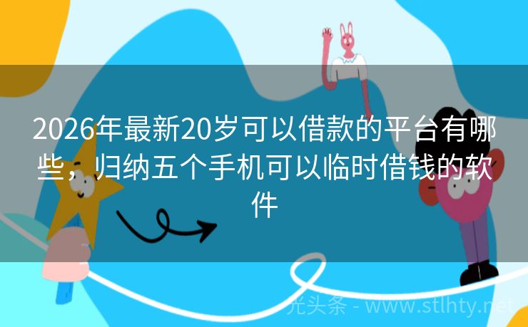 2026年最新20岁可以借款的平台有哪些，归纳五个手机可以临时借钱的软件