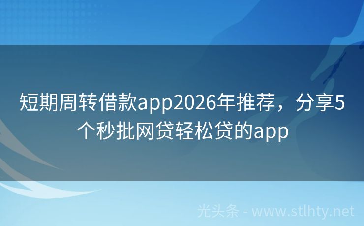 短期周转借款app2026年推荐，分享5个秒批网贷轻松贷的app