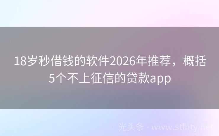 18岁秒借钱的软件2026年推荐，概括5个不上征信的贷款app