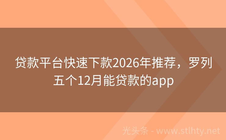 贷款平台快速下款2026年推荐，罗列五个12月能贷款的app
