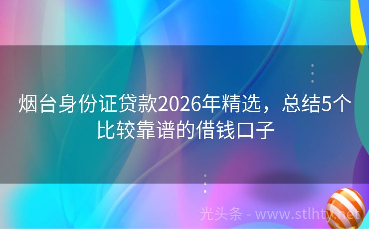 烟台身份证贷款2026年精选，总结5个比较靠谱的借钱口子