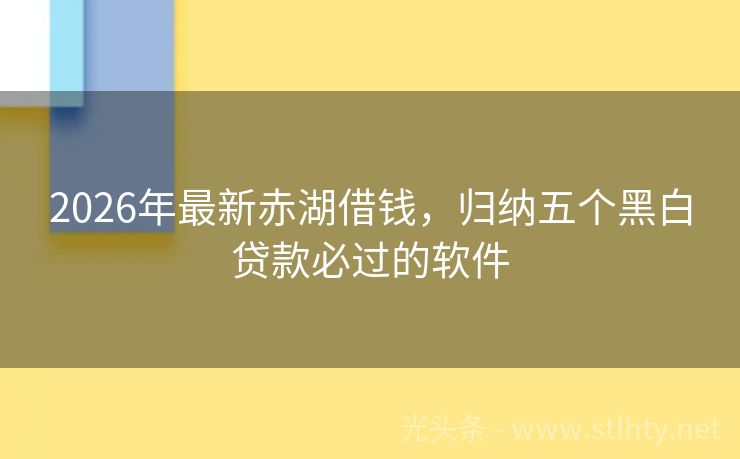 2026年最新赤湖借钱，归纳五个黑白贷款必过的软件