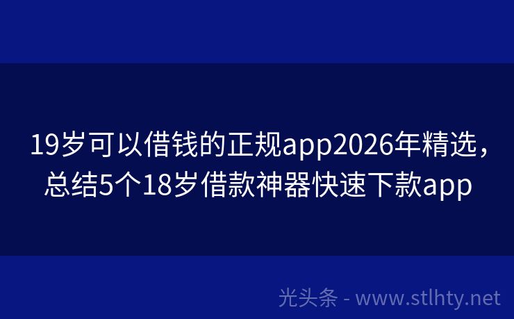 19岁可以借钱的正规app2026年精选，总结5个18岁借款神器快速下款app