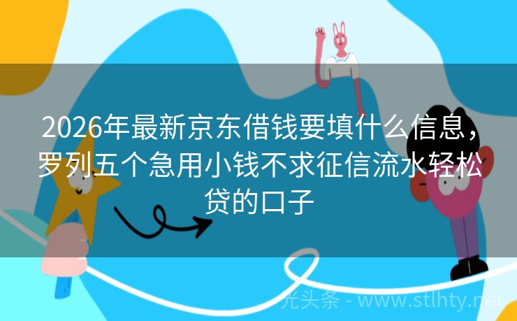 2026年最新京东借钱要填什么信息，罗列五个急用小钱不求征信流水轻松贷的口子