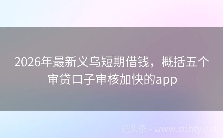 2026年最新义乌短期借钱，概括五个审贷口子审核加快的app