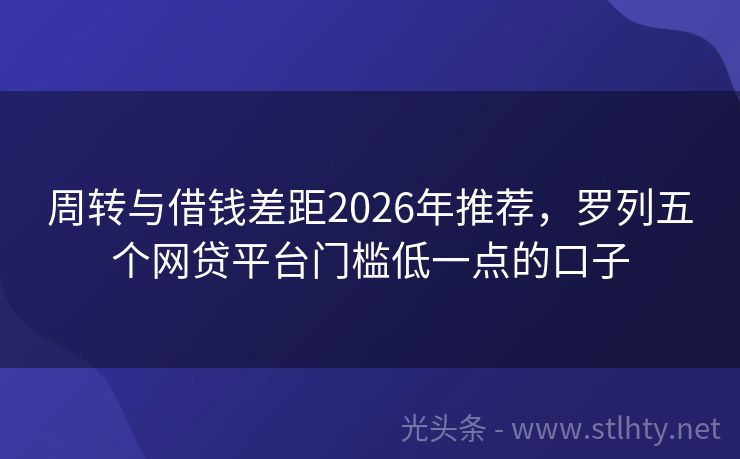 周转与借钱差距2026年推荐，罗列五个网贷平台门槛低一点的口子