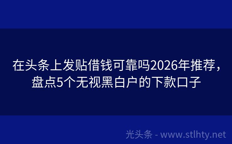 在头条上发贴借钱可靠吗2026年推荐，盘点5个无视黑白户的下款口子