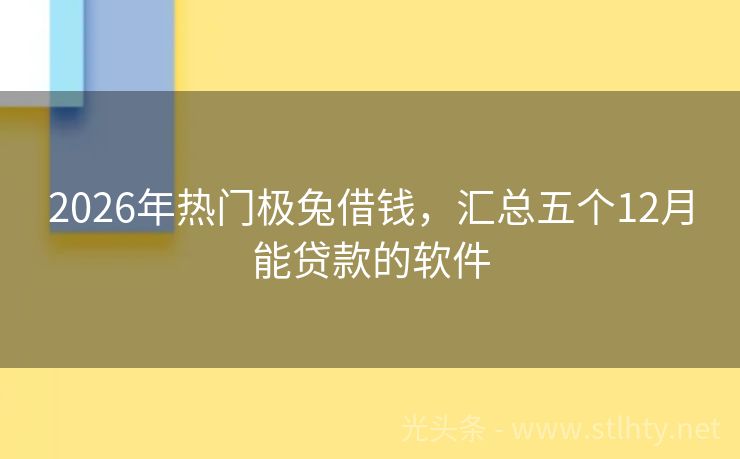 2026年热门极兔借钱，汇总五个12月能贷款的软件