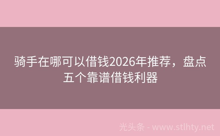 骑手在哪可以借钱2026年推荐，盘点五个靠谱借钱利器