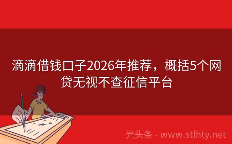 滴滴借钱口子2026年推荐，概括5个网贷无视不查征信平台